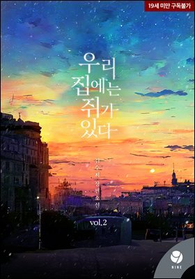 우리 집에는 쥐가 있다 (개정판) 2 (완결)