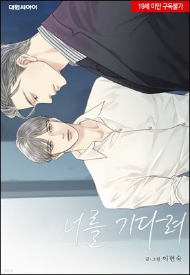 [세트] [연재] 너를 기다려(외전 포함) (총50화/완결)