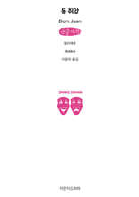 동 쥐앙 (큰글자책)