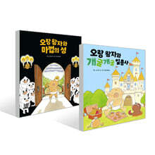 오랑 왕자와 마법의 성 + 오랑 왕자와 개굴개굴 칠총사 세트