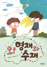 오! 영재와 수재