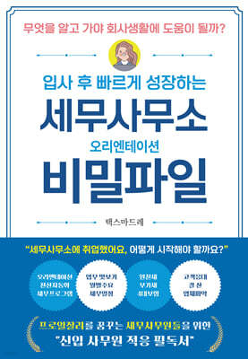 세무사무소 오리엔테션 비밀파일