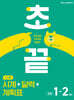 초끝 스스로 시계+달력+계획표 초등 1~2학년
