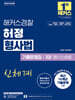 해커스경찰 허정 형사법 기출문제집 3 형사소송법