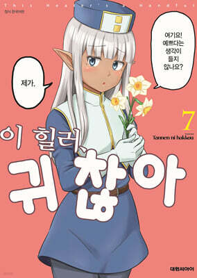이 힐러, 귀찮아 7