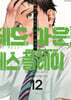데드 마운트 데스 플레이 12