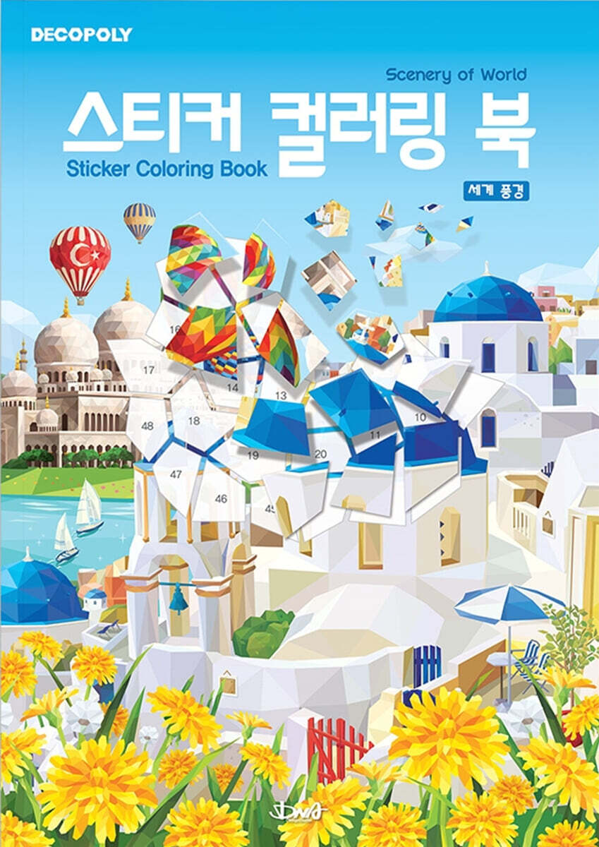 스티커 컬러링 북 : 세계풍경