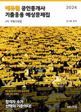 2024 에듀윌 공인중개사 2차 기출응용 예상문제집 부동산공법