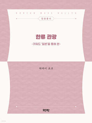 한류 관광