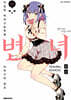 변녀 17