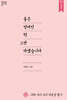좋은 엄마인척 그만하겠습니다