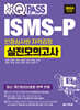 2024 원큐패스 ISMS-P 인증심사원 자격검정 실전모의고사