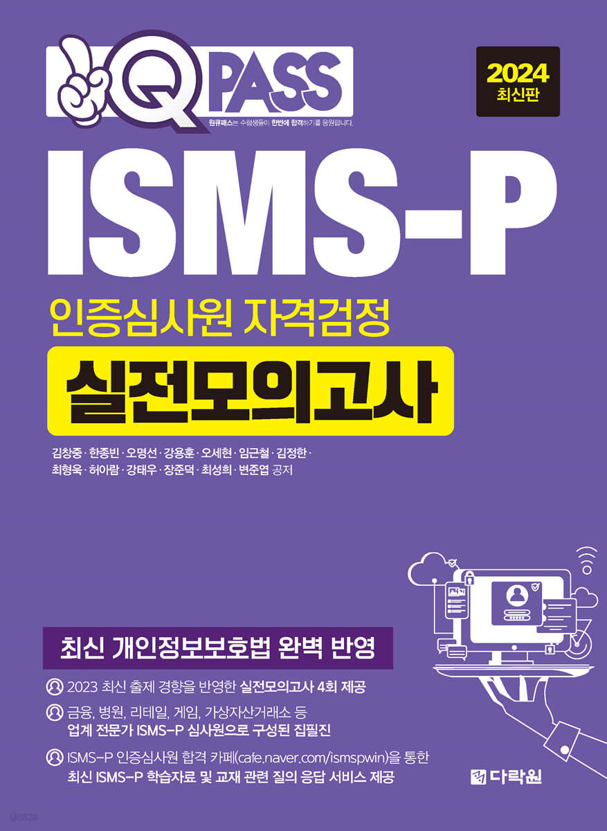 2024 원큐패스 ISMS-P 인증심사원 자격검정 실전모의고사