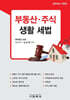 부동산·주식 생활 세법