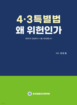 4.3특별법 왜 위헌인가