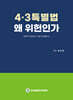 4.3특별법 왜 위헌인가