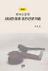 민사소송의 사실인정과 증인신문기법