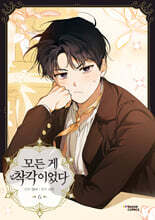 만화 모든 게 착각이었다 6