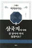 그래도 여자보다는 삼국지에 대해 잘 알아야 하지 않겠어요?