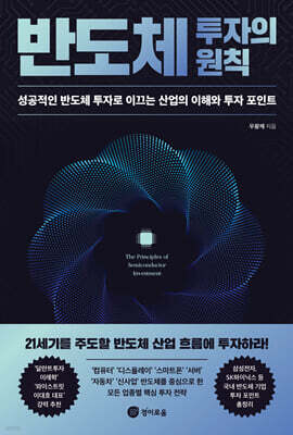 반도체 투자의 원칙