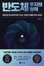 반도체 투자의 원칙