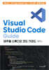 Web · Programming · Git이 쉬워지는 Visual Studio Code Guide 비주얼 스튜디오 코드 가이드