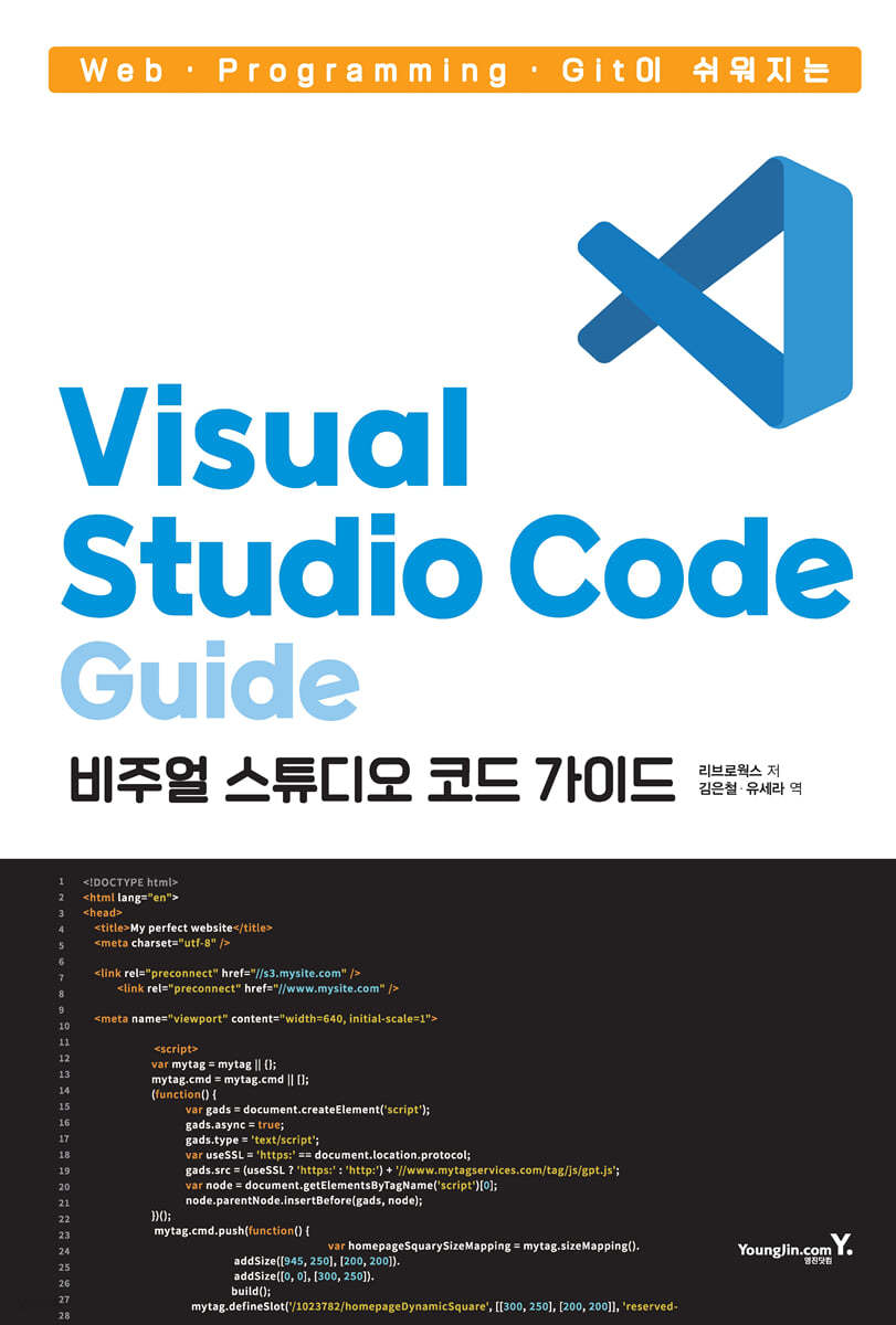 Web &#183; Programming &#183; Git이 쉬워지는 Visual Studio Code Guide 비주얼 스튜디오 코드 가이드