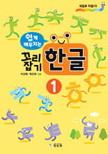 쉽게 깨우치는 꼬리잡기 한글 1