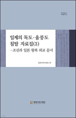 일제의 독도·울릉도 침탈 자료집 (3)