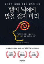 뱀의 뇌에게 말을 걸지 마라