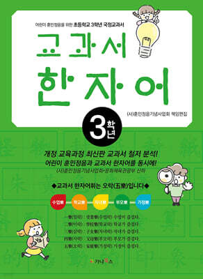 어린이 훈민정음을 위한 교과서 한자어 3학년