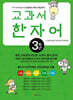 어린이 훈민정음을 위한 교과서 한자어 3학년