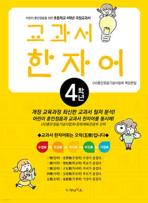 어린이 훈민정음을 위한 교과서 한자어 4학년