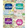 날마다 명심보감+고사성서+사자소학+속담 세트(전4권)-국어가 잡히는 초등 어휘