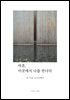 마흔, 이곳에서 나를 만나다