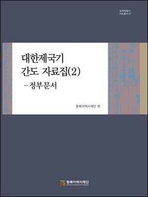 대한제국기 간도 자료집 (2)