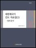 대한제국기 간도 자료집 (2)