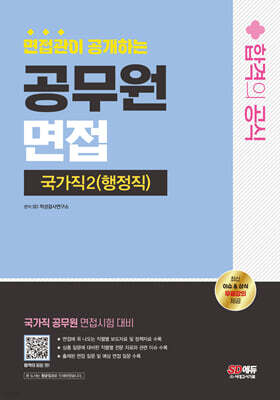 2024 SD에듀 면접관이 공개하는 공무원 면접 합격의 공식 : 국가직 2 (행정직)