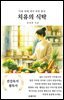 치유의 식탁