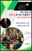 헨리 제임스의 미국인 읽기와 작품분석
