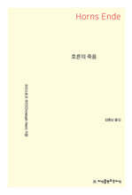 호른의 죽음
