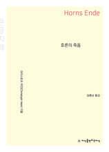 호른의 죽음 (큰글자책)