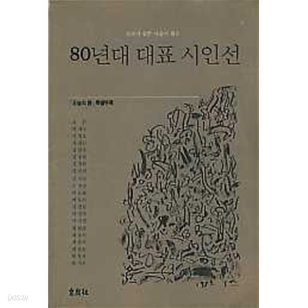 80년대 대표 시인선 (평론가 쉰한 사람이 뽑은)