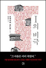 I의 비극