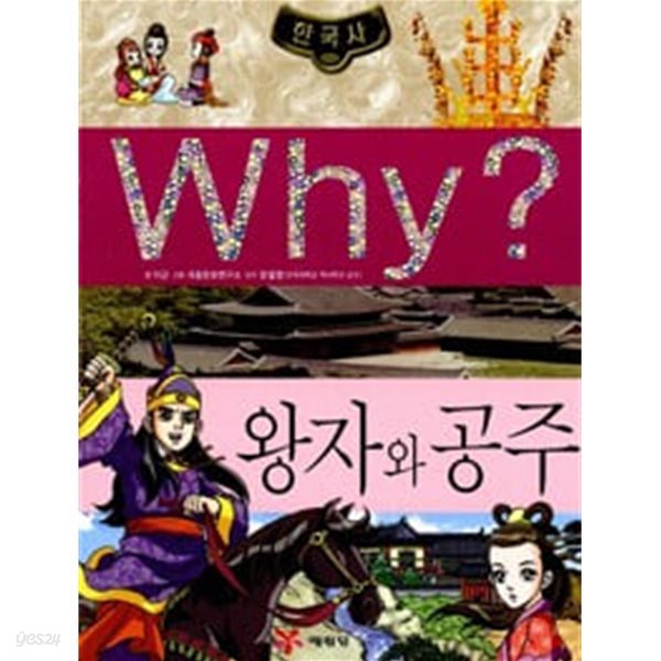 Why? 한국사 - 왕자와 공주 