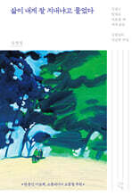 삶이 내게 잘 지내냐고 물었다