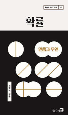 확률 : 믿음과 우연