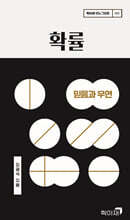 확률 : 믿음과 우연