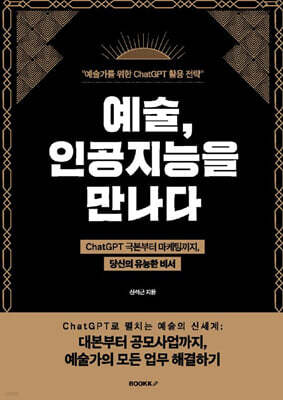 예술 인공지능을 만나다