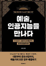 예술 인공지능을 만나다